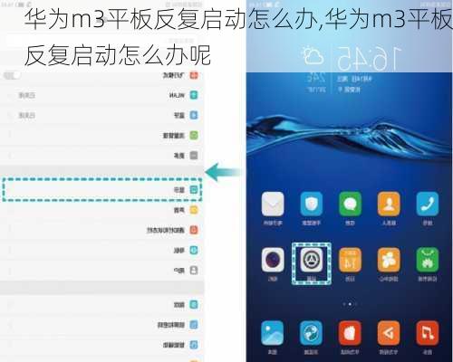 华为m3平板反复启动怎么办,华为m3平板反复启动怎么办呢