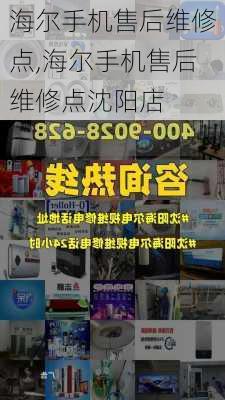 海尔手机售后维修点,海尔手机售后维修点沈阳店