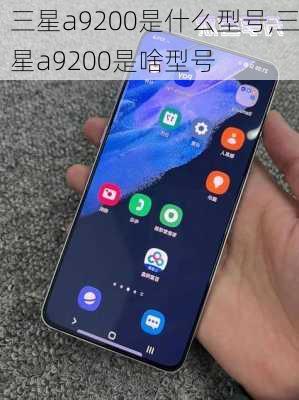 三星a9200是什么型号,三星a9200是啥型号