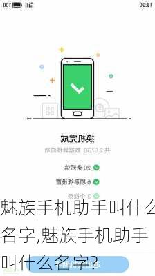 魅族手机助手叫什么名字,魅族手机助手叫什么名字?