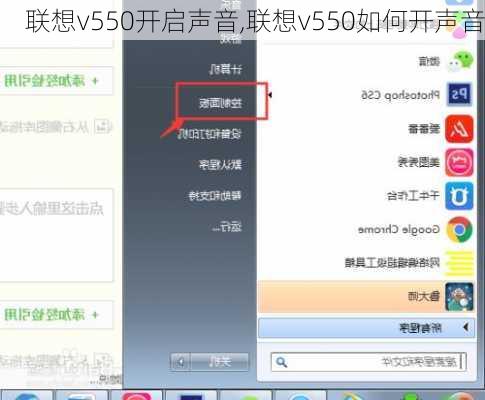 联想v550开启声音,联想v550如何开声音