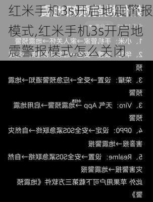 红米手机3s开启地震警报模式,红米手机3s开启地震警报模式怎么关闭