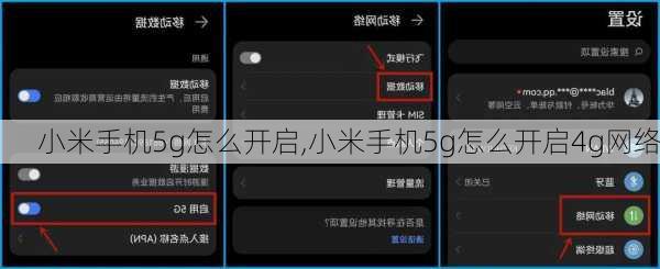 小米手机5g怎么开启,小米手机5g怎么开启4g网络