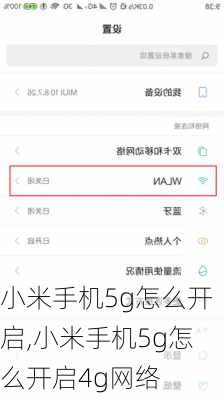 小米手机5g怎么开启,小米手机5g怎么开启4g网络