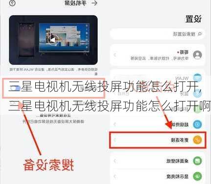 三星电视机无线投屏功能怎么打开,三星电视机无线投屏功能怎么打开啊