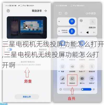 三星电视机无线投屏功能怎么打开,三星电视机无线投屏功能怎么打开啊