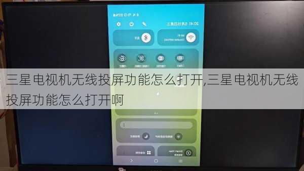 三星电视机无线投屏功能怎么打开,三星电视机无线投屏功能怎么打开啊