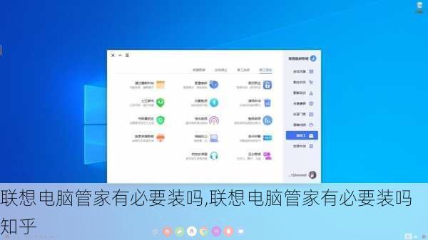 联想电脑管家有必要装吗,联想电脑管家有必要装吗知乎