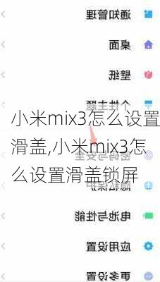 小米mix3怎么设置滑盖,小米mix3怎么设置滑盖锁屏