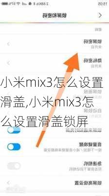 小米mix3怎么设置滑盖,小米mix3怎么设置滑盖锁屏