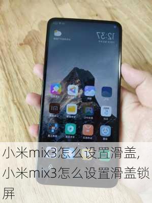 小米mix3怎么设置滑盖,小米mix3怎么设置滑盖锁屏