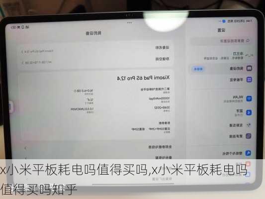 x小米平板耗电吗值得买吗,x小米平板耗电吗值得买吗知乎