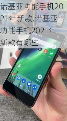 诺基亚功能手机2021年新款,诺基亚功能手机2021年新款有哪些