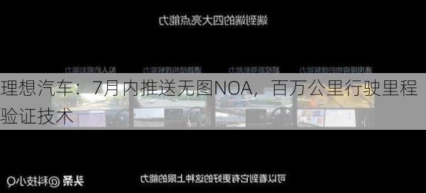 理想汽车：7月内推送无图NOA，百万公里行驶里程验证技术