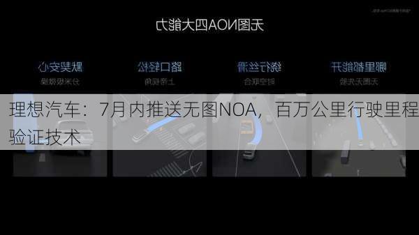 理想汽车：7月内推送无图NOA，百万公里行驶里程验证技术