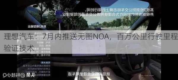 理想汽车：7月内推送无图NOA，百万公里行驶里程验证技术