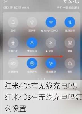 红米40s有无线充电吗,红米40s有无线充电吗怎么设置