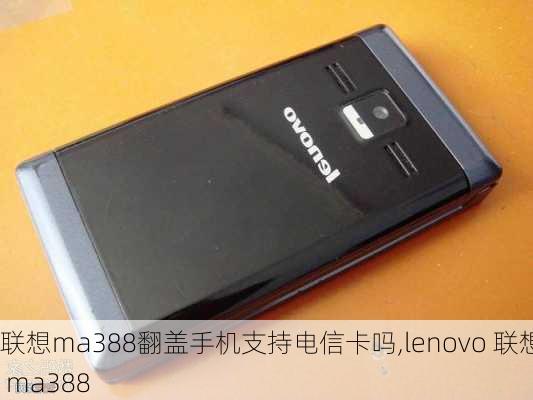 联想ma388翻盖手机支持电信卡吗,lenovo 联想 ma388