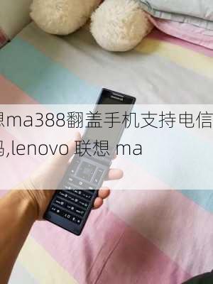 联想ma388翻盖手机支持电信卡吗,lenovo 联想 ma388