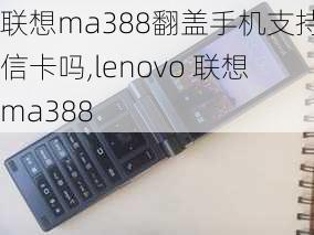 联想ma388翻盖手机支持电信卡吗,lenovo 联想 ma388