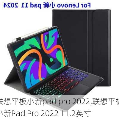 联想平板小新pad pro 2022,联想平板小新Pad Pro 2022 11.2英寸