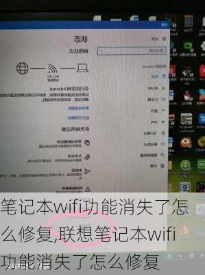 笔记本wifi功能消失了怎么修复,联想笔记本wifi功能消失了怎么修复