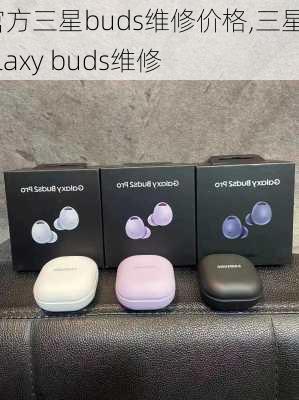 官方三星buds维修价格,三星galaxy buds维修