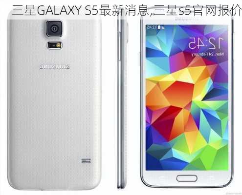 三星GALAXY S5最新消息,三星s5官网报价