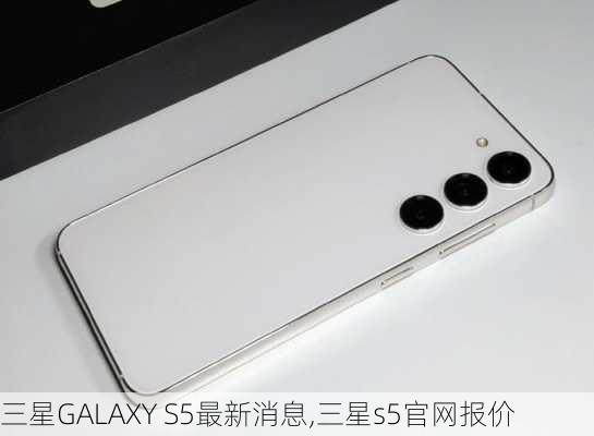 三星GALAXY S5最新消息,三星s5官网报价