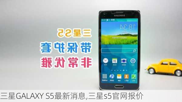 三星GALAXY S5最新消息,三星s5官网报价