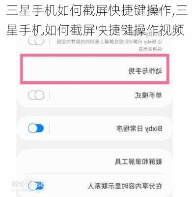 三星手机如何截屏快捷键操作,三星手机如何截屏快捷键操作视频
