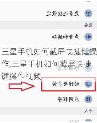 三星手机如何截屏快捷键操作,三星手机如何截屏快捷键操作视频