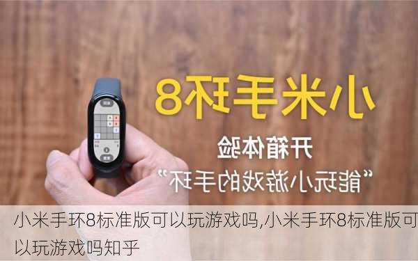 小米手环8标准版可以玩游戏吗,小米手环8标准版可以玩游戏吗知乎