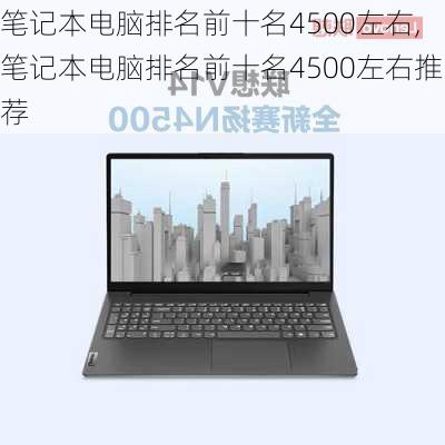 笔记本电脑排名前十名4500左右,笔记本电脑排名前十名4500左右推荐