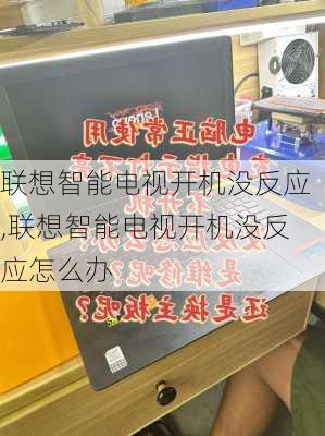 联想智能电视开机没反应,联想智能电视开机没反应怎么办