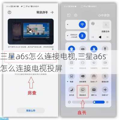 三星a6s怎么连接电视,三星a6s怎么连接电视投屏