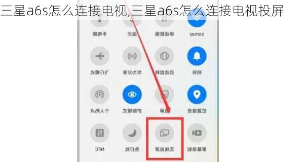三星a6s怎么连接电视,三星a6s怎么连接电视投屏