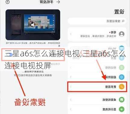 三星a6s怎么连接电视,三星a6s怎么连接电视投屏