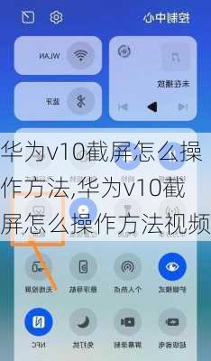 华为v10截屏怎么操作方法,华为v10截屏怎么操作方法视频