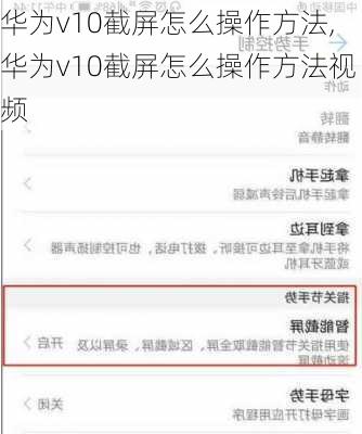 华为v10截屏怎么操作方法,华为v10截屏怎么操作方法视频