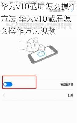 华为v10截屏怎么操作方法,华为v10截屏怎么操作方法视频
