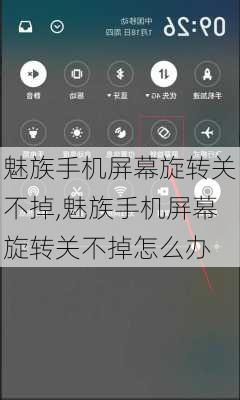 魅族手机屏幕旋转关不掉,魅族手机屏幕旋转关不掉怎么办