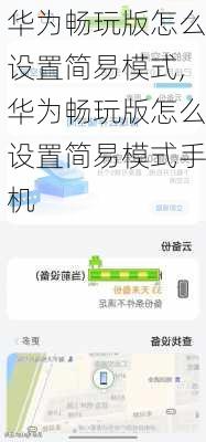 华为畅玩版怎么设置简易模式,华为畅玩版怎么设置简易模式手机