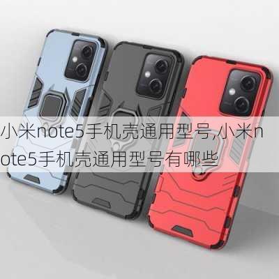 小米note5手机壳通用型号,小米note5手机壳通用型号有哪些