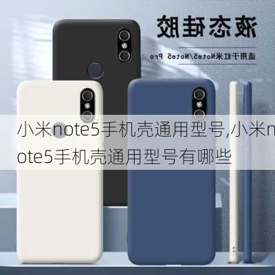 小米note5手机壳通用型号,小米note5手机壳通用型号有哪些