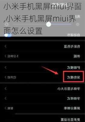 小米手机黑屏miui界面,小米手机黑屏miui界面怎么设置