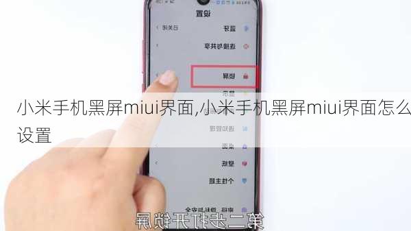 小米手机黑屏miui界面,小米手机黑屏miui界面怎么设置