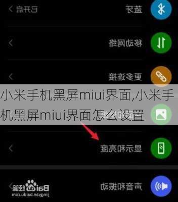 小米手机黑屏miui界面,小米手机黑屏miui界面怎么设置