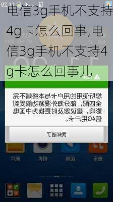 电信3g手机不支持4g卡怎么回事,电信3g手机不支持4g卡怎么回事儿