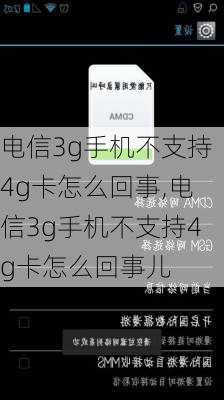 电信3g手机不支持4g卡怎么回事,电信3g手机不支持4g卡怎么回事儿